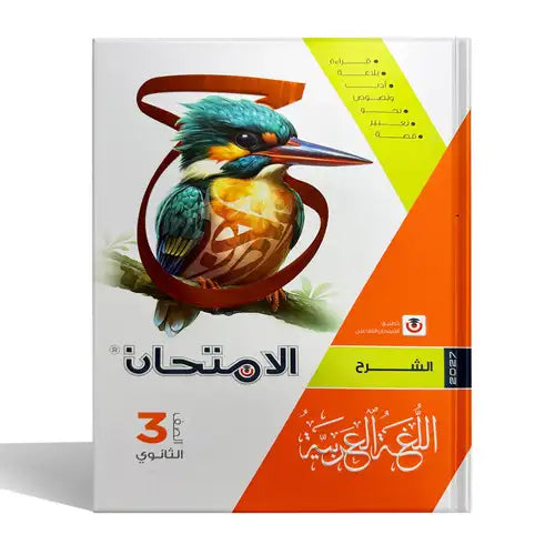 الامتحان - عربى ( شرح ) - الصف الثالث الثانوى