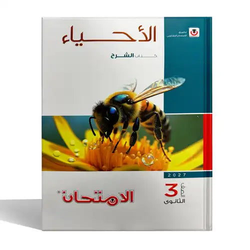 الامتحان - احياء ( شرح ) - الصف الثالث الثانوى