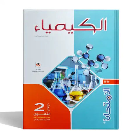 الامتحان - كيمياء - الصف الثانى الثانوى