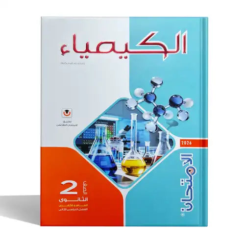 الامتحان - كيمياء - الصف الثانى الثانوى