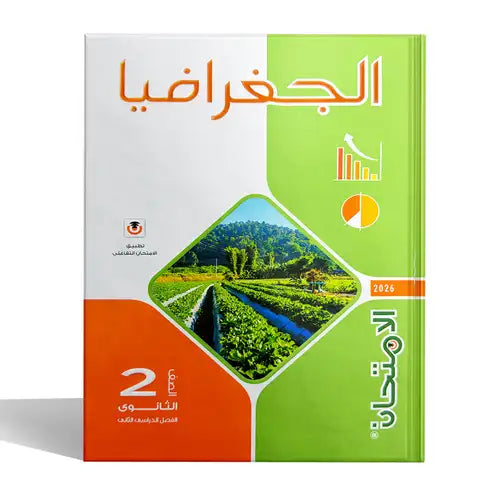 الامتحان - جغرافية - الصف الثانى الثانوى