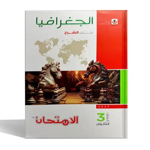 الامتحان - جغرافيا ( شرح ) - الصف الثالث الثانوى