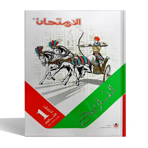 الامتحان - تاريخ - الصف الاول الثانوى