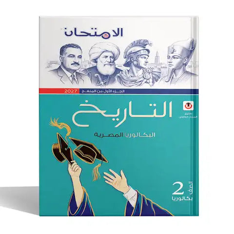 الامتحان - تاريخ بكالوريا - الصف الثانى الثانوى