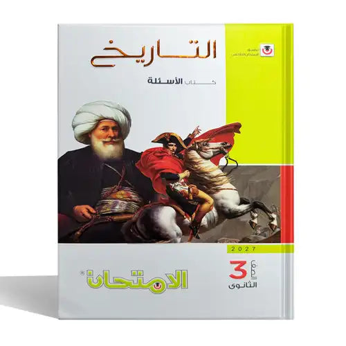 الامتحان - تاريخ ( اسئله ) - الصف الثالث الثانوى