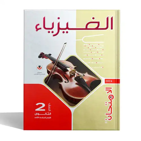 الامتحان - فيزياء - الصف الثانى الثانوى