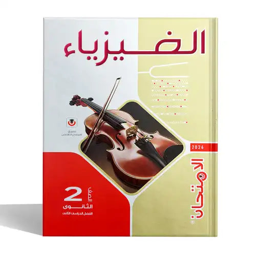 الامتحان - فيزياء - الصف الثانى الثانوى