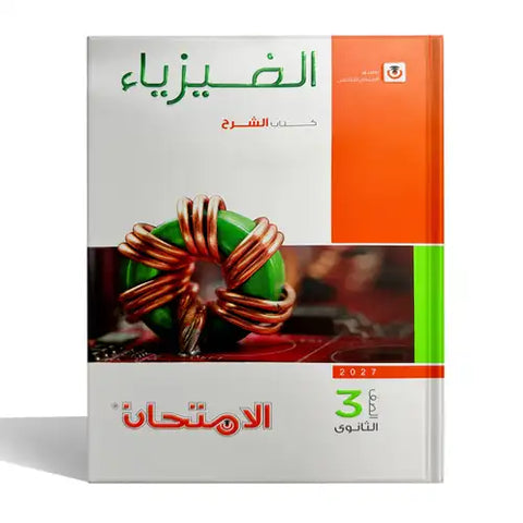 الامتحان - فيزياء ( شرح ) - الصف الثالث الثانوى