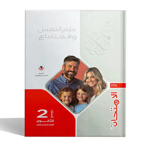 الامتحان - علم نفس - الصف الثانى الثانوى