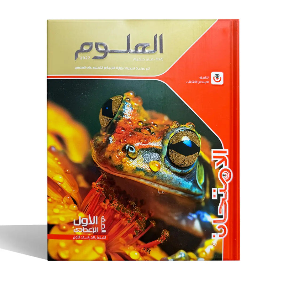 الامتحان - علوم - الصف الاول الاعدادى