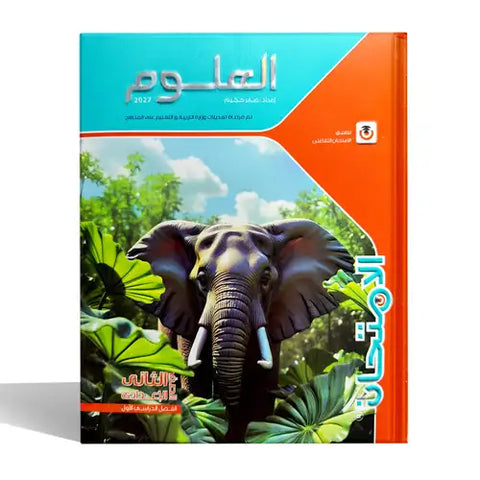 الامتحان - علوم - الصف الثانى الاعدادى
