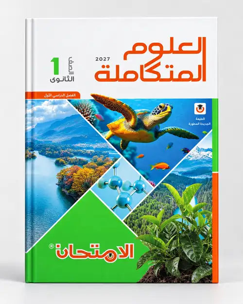 الامتحان - علوم متكاملة - الصف الاول الثانوى