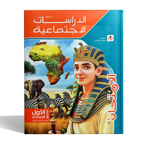 الامتحان - دراسات - الصف الاول الاعدادى