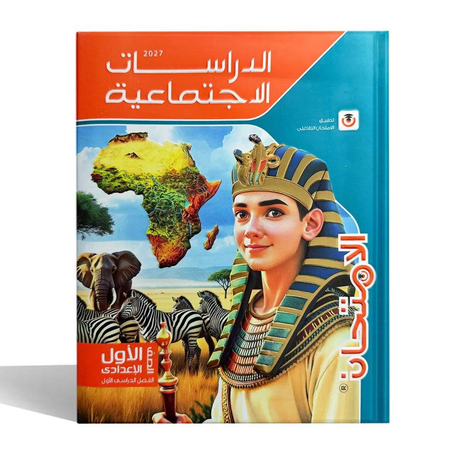 الامتحان - دراسات - الصف الاول الاعدادى
