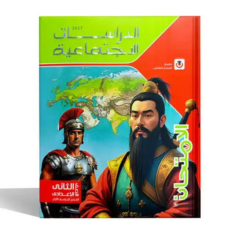 الامتحان - دراسات - الصف الثانى الاعدادى