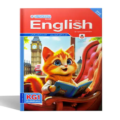 المعاصر - انجليزى - الصف الاول رياض اطفال