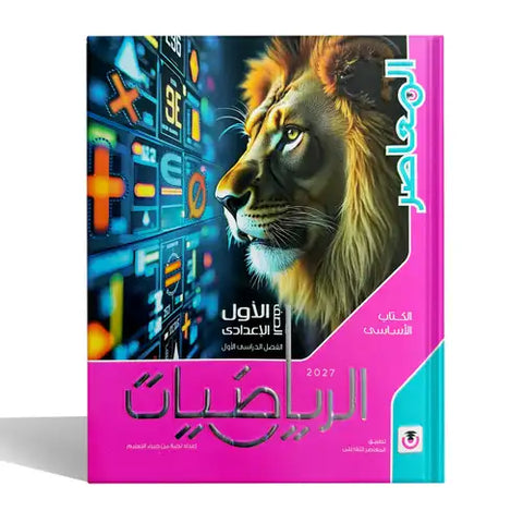 المعاصر - رياضيات - الصف الاول الاعدادى