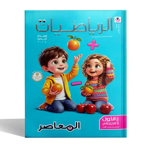 المعاصر - رياضيات - الصف الاول الابتدائى