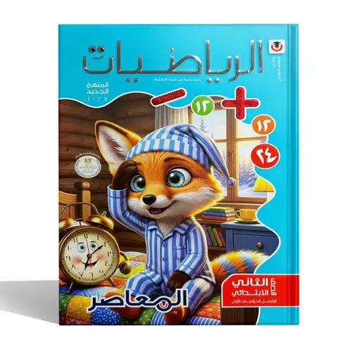 المعاصر - رياضيات - الصف الثانى الابتدائى