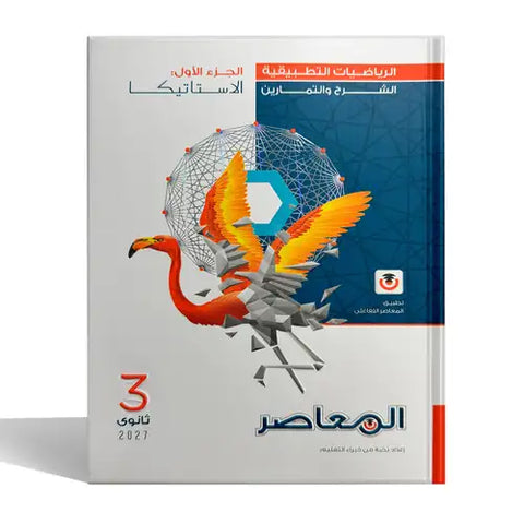 المعاصر - رياضيات شرح ( بحته ) - الصف الثالث الثانوى