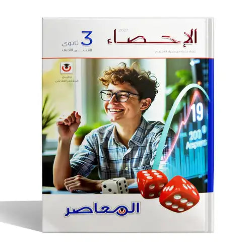 المعاصر - رياضيات شرح ( احصاء ) - الصف الثالث الثانوى