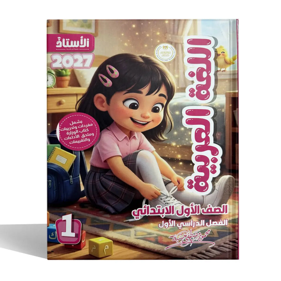 الاستاذ - عربى - الصف الاول الابتدائى