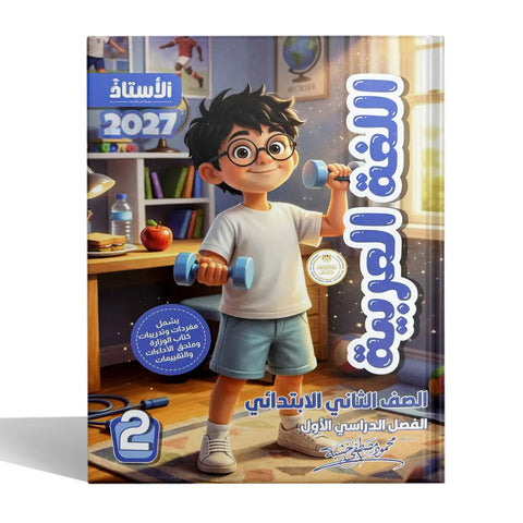 الاستاذ - عربى - الصف الثانى الابتدائى