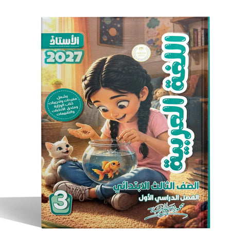 الاستاذ - عربى - الصف الثالث الابتدائى
