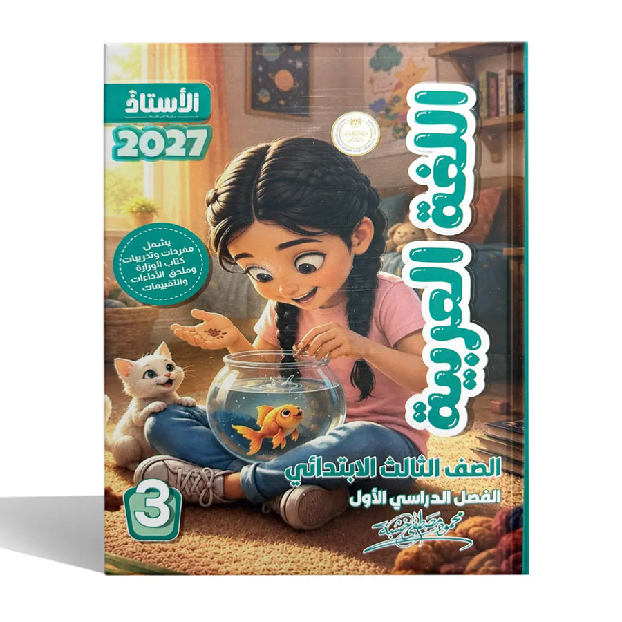 الاستاذ - عربى - الصف الثالث الابتدائى