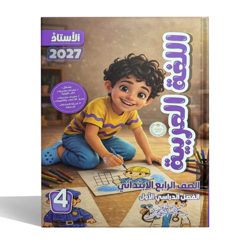 الاستاذ - عربى - الصف الرابع الابتدائى