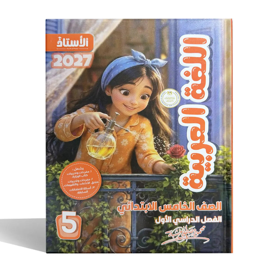 الاستاذ - عربى - الصف الخامس الابتدائى