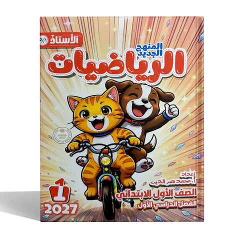الاستاذ - رياضيات - الصف الاول الابتدائى