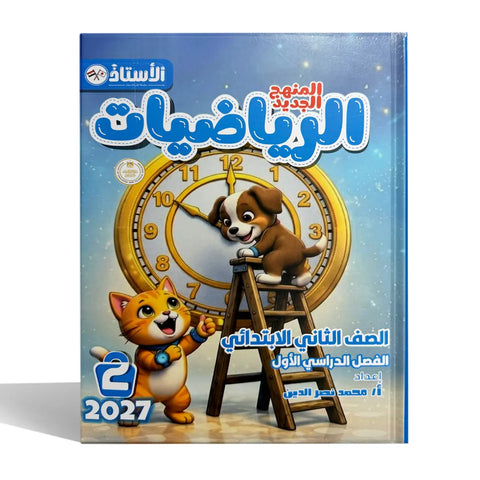 الاستاذ - رياضيات - الصف الثانى الابتدائى