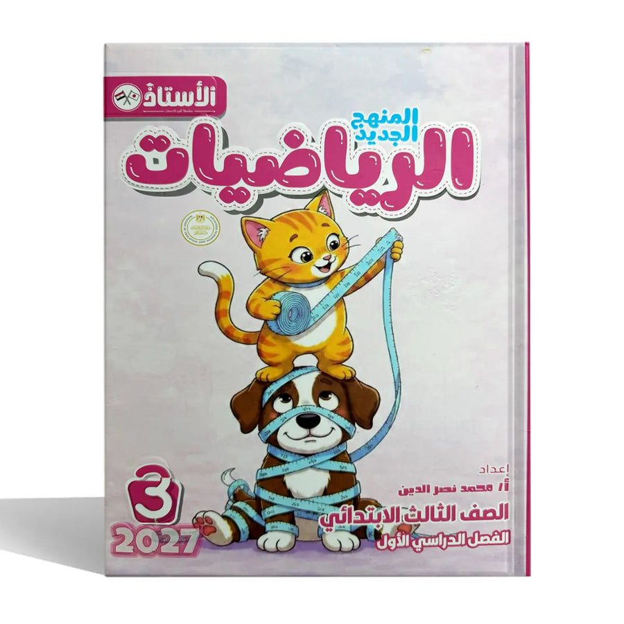الاستاذ - رياضيات - الصف الثالث الابتدائى