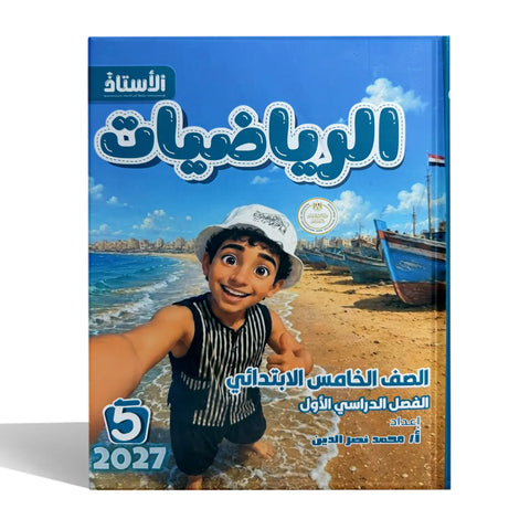 الاستاذ - رياضيات - الصف الخامس الابتدائى