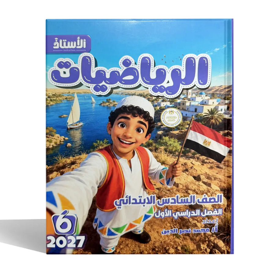 الاستاذ - رياضيات - الصف السادس الابتدائى