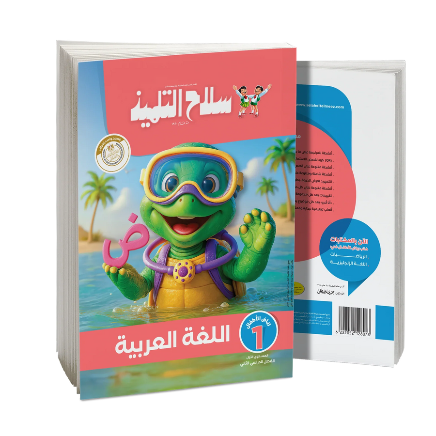 سلاح التلميذ - عربى - الصف الاول رياض اطفال