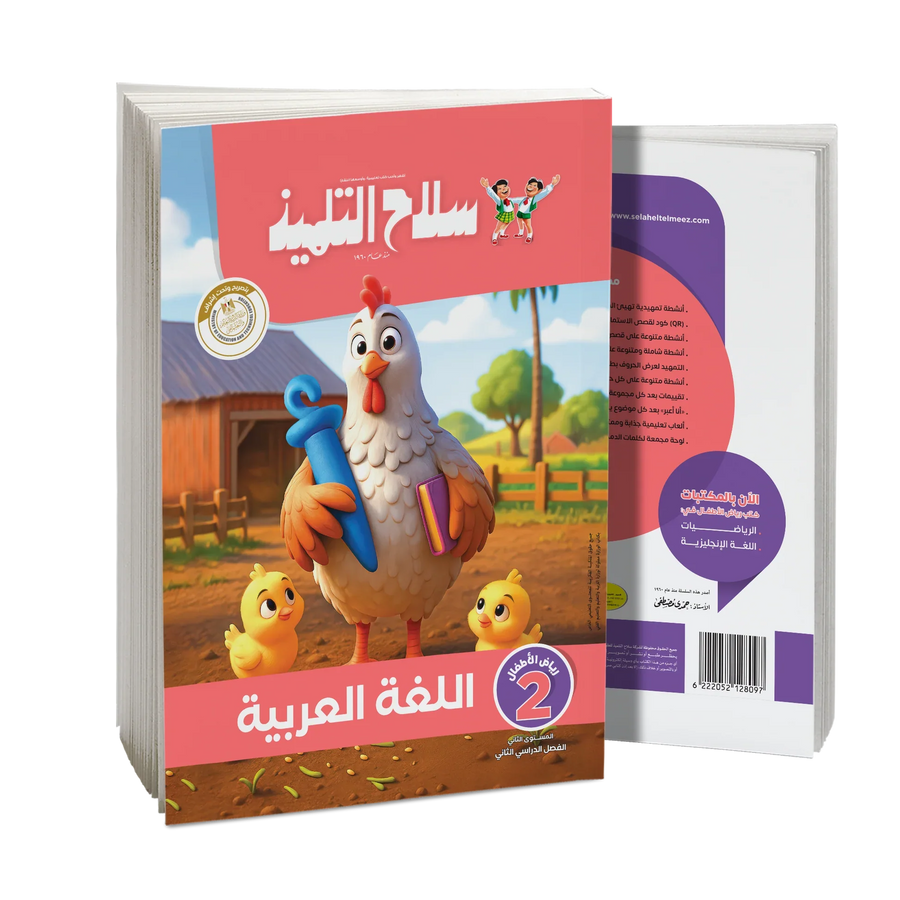 سلاح التلميذ - عربى - الصف الثانى رياض اطفال