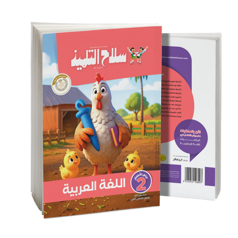 سلاح التلميذ - عربى - الصف الثانى رياض اطفال