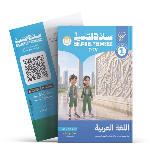 سلاح التلميذ - عربى - الصف الاول الاعدادى