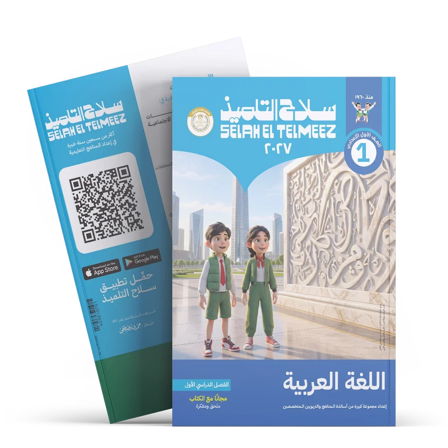 سلاح التلميذ - عربى - الصف الاول الاعدادى