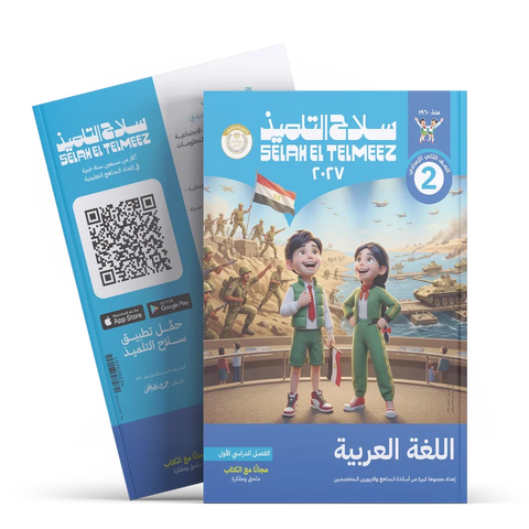 سلاح التلميذ - عربى - الصف الثانى الاعدادى