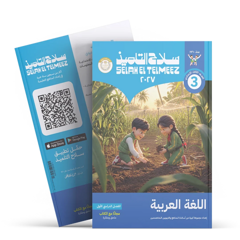 سلاح التلميذ - عربى - الصف الثالث الاعدادى