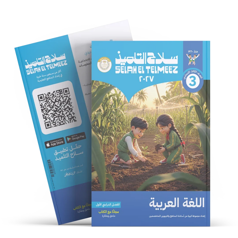 سلاح التلميذ - عربى - الصف الثالث الاعدادى