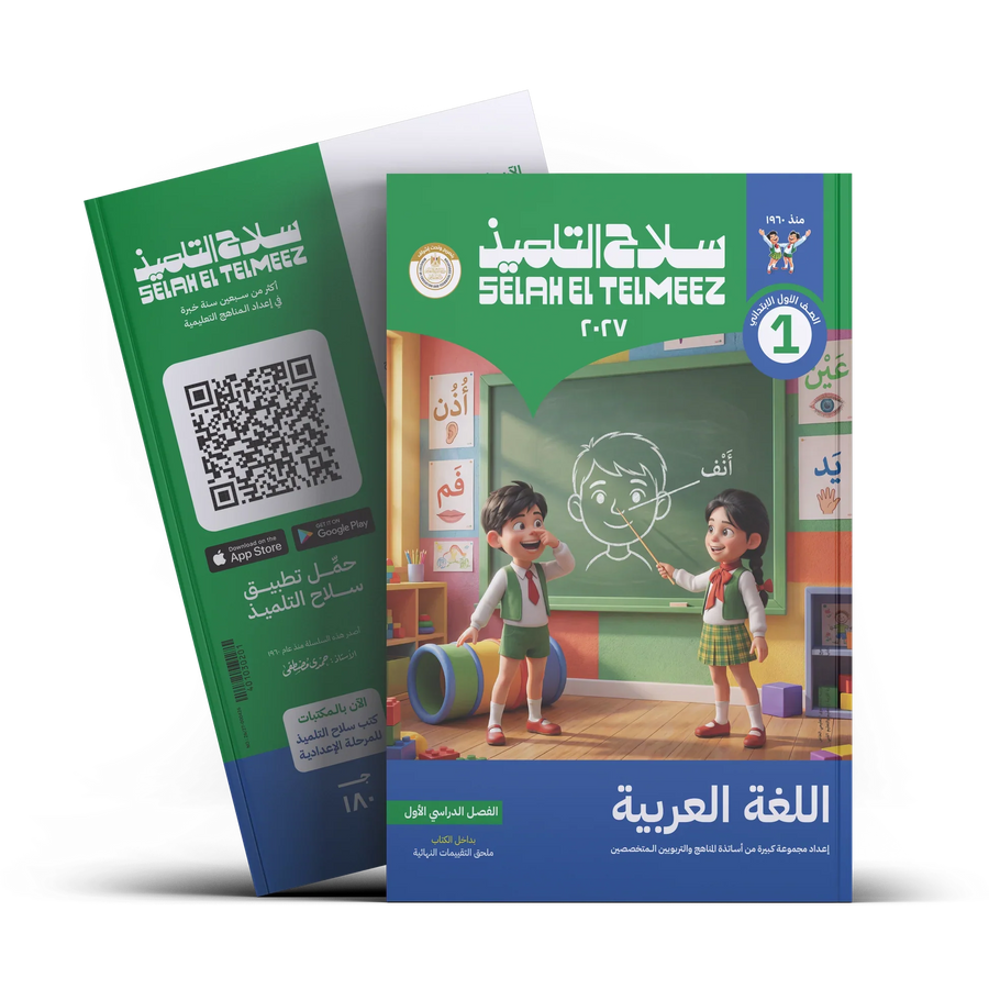 سلاح التلميذ - عربى - الصف الاول الابتدائى