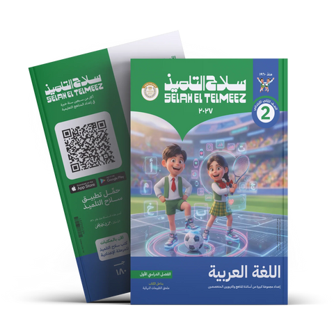 سلاح التلميذ - عربى - الصف الثانى الابتدائى