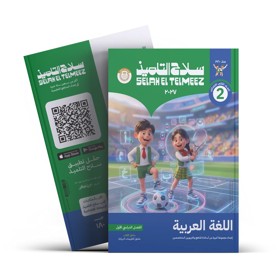 سلاح التلميذ - عربى - الصف الثانى الابتدائى