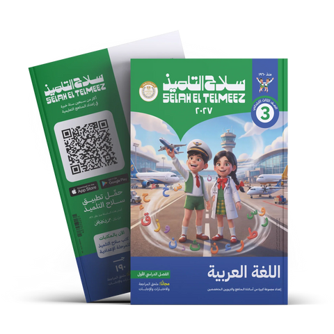 سلاح التلميذ - عربى - الصف الثالث الابتدائى
