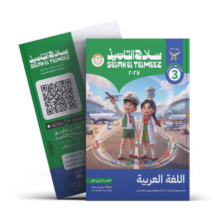 سلاح التلميذ - عربى - الصف الثالث الابتدائى