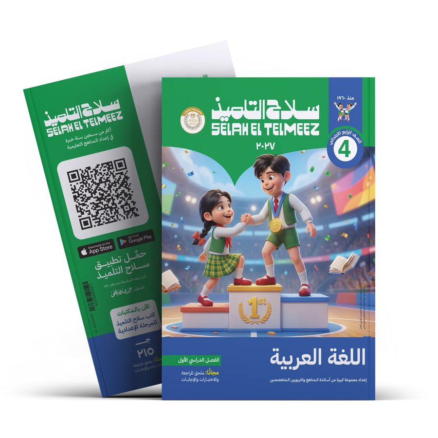 سلاح التلميذ - عربى - الصف الرابع الابتدائى